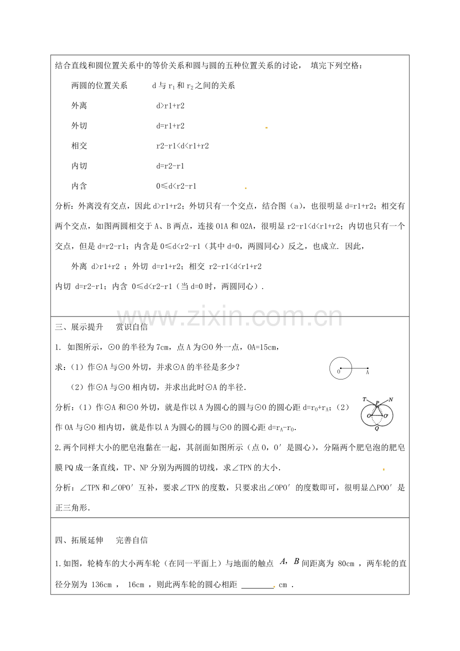 九年级数学上册 24.2.2《直线和圆的位置关系》圆和圆的位置关系教案 （新版）新人教版-（新版）新人教版初中九年级上册数学教案.doc_第3页