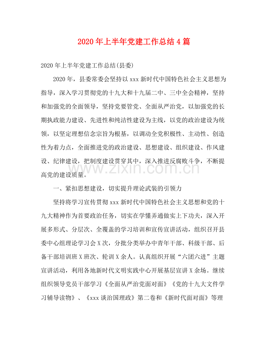 2020年上半年党建工作总结4篇.docx_第1页