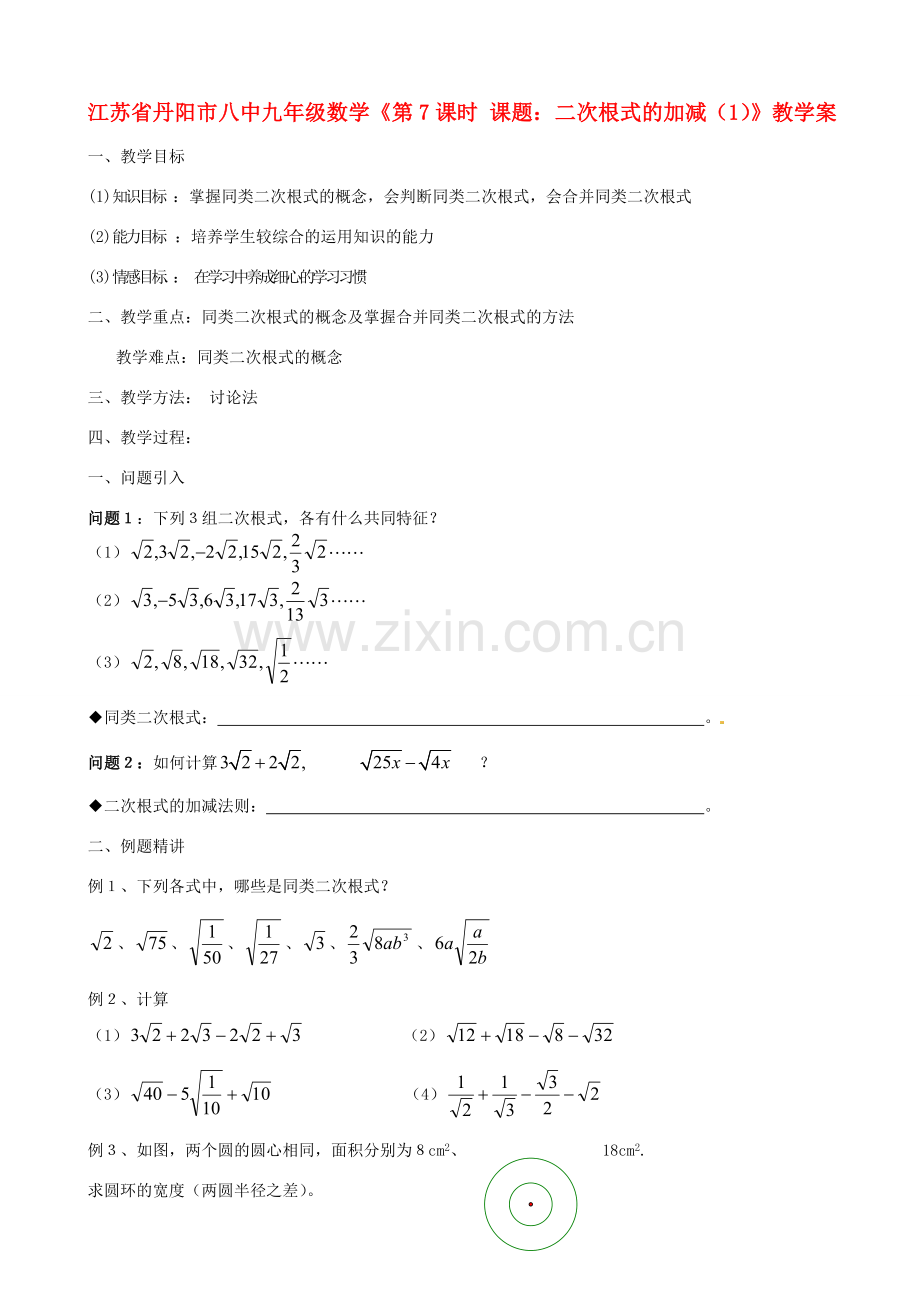 江苏省丹阳市八中九年级数学《第7课时 课题：二次根式的加减（1）》教学案.doc_第1页