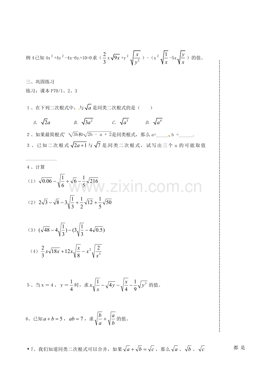 江苏省丹阳市八中九年级数学《第7课时 课题：二次根式的加减（1）》教学案.doc_第2页