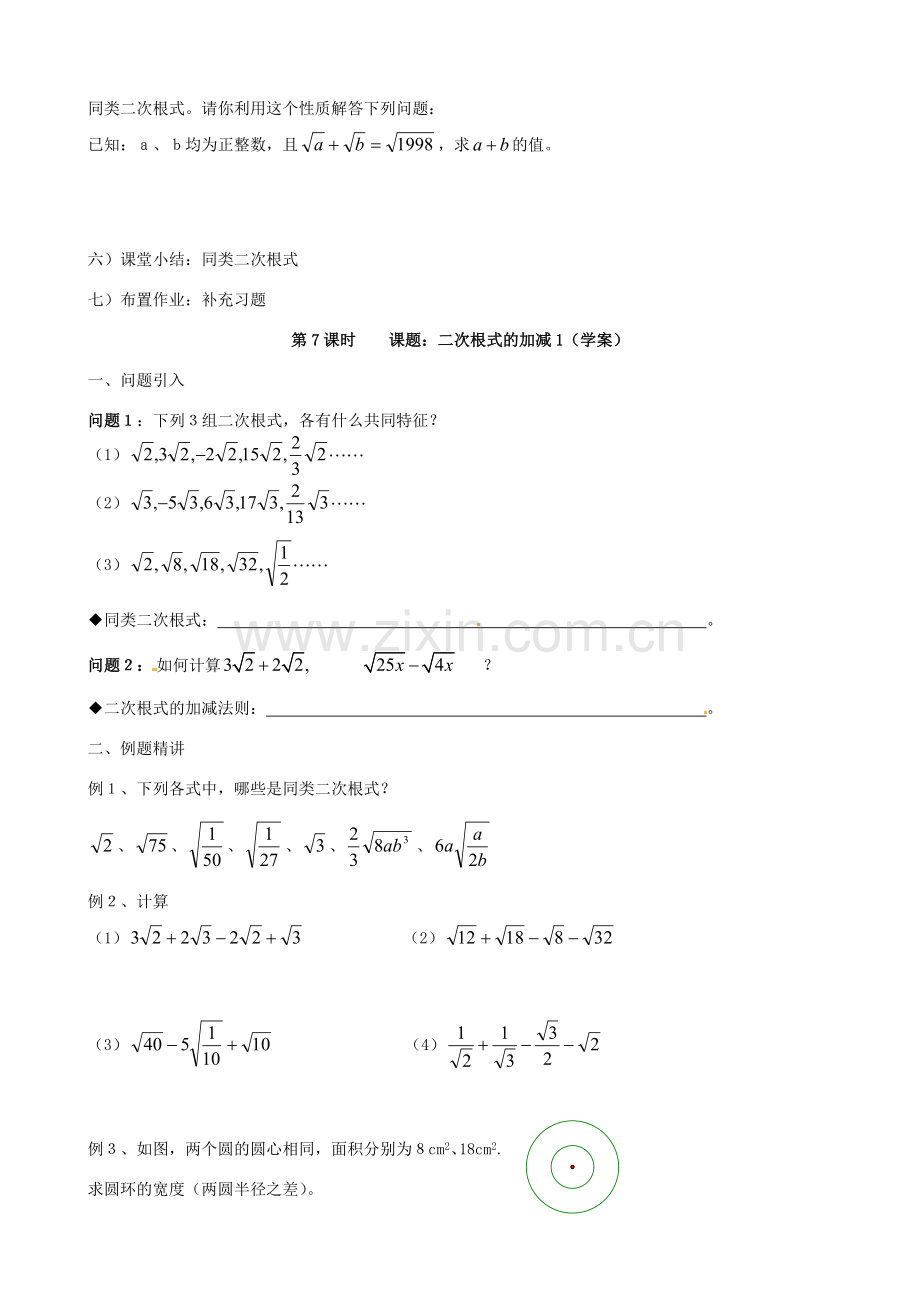 江苏省丹阳市八中九年级数学《第7课时 课题：二次根式的加减（1）》教学案.doc_第3页