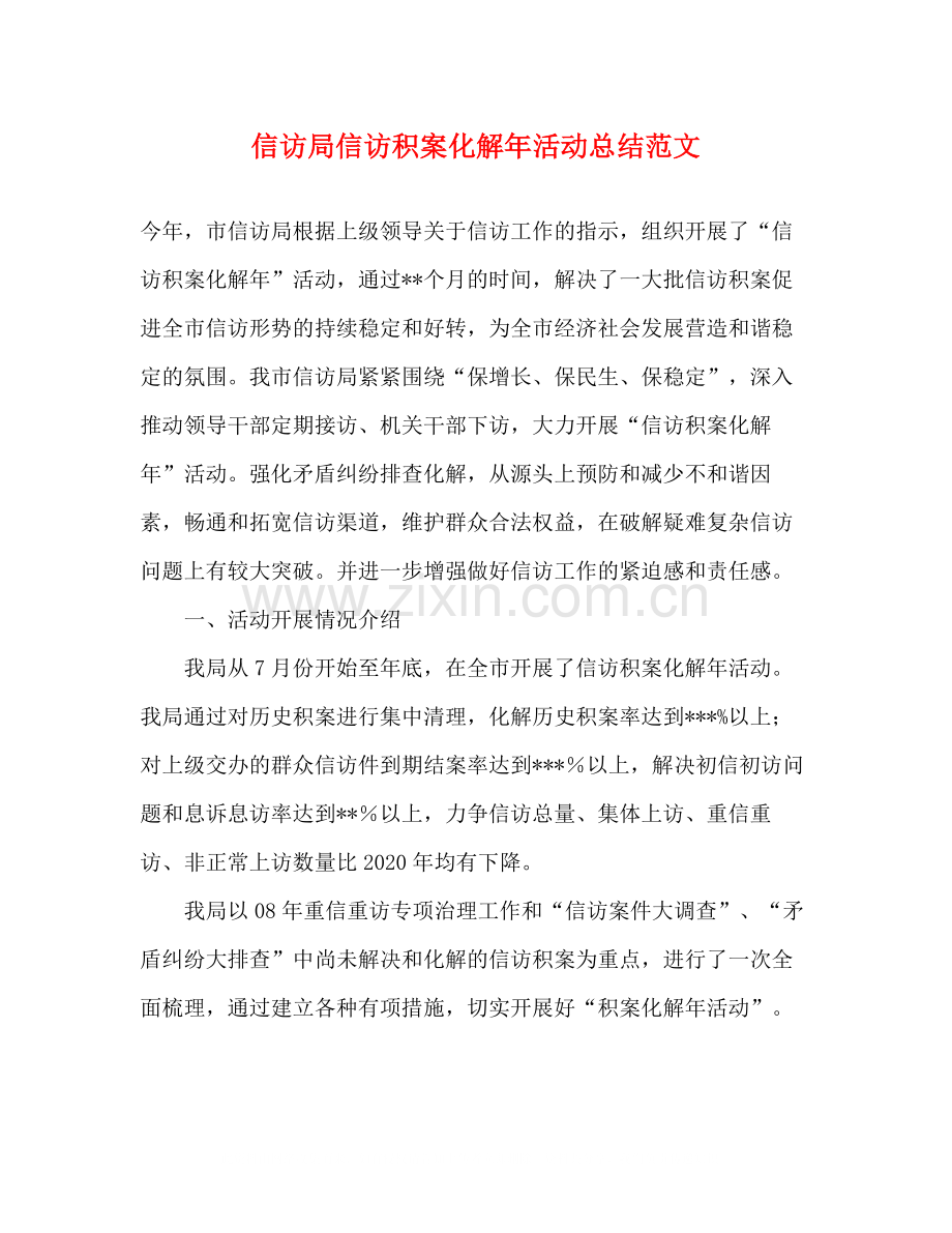 信访局信访积案化解年活动总结范文2).docx_第1页