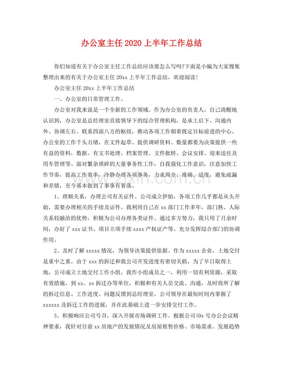 办公室主任2020上半年工作总结 .docx_第1页