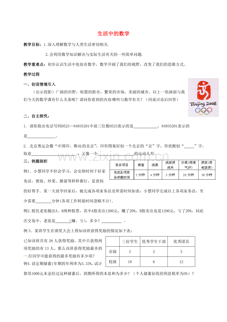 江苏省靖江市新港城初级中学七年级数学上册 生活中的数学教案 苏科版.doc_第1页