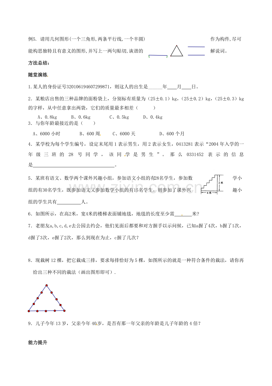 江苏省靖江市新港城初级中学七年级数学上册 生活中的数学教案 苏科版.doc_第2页