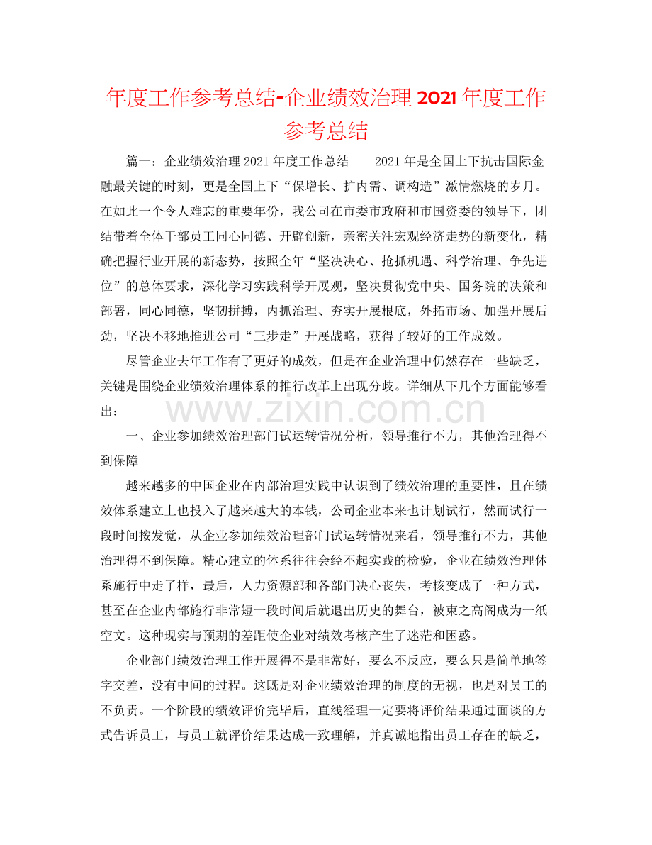 2021年度工作参考总结企业绩效管理年度工作参考总结.docx_第1页