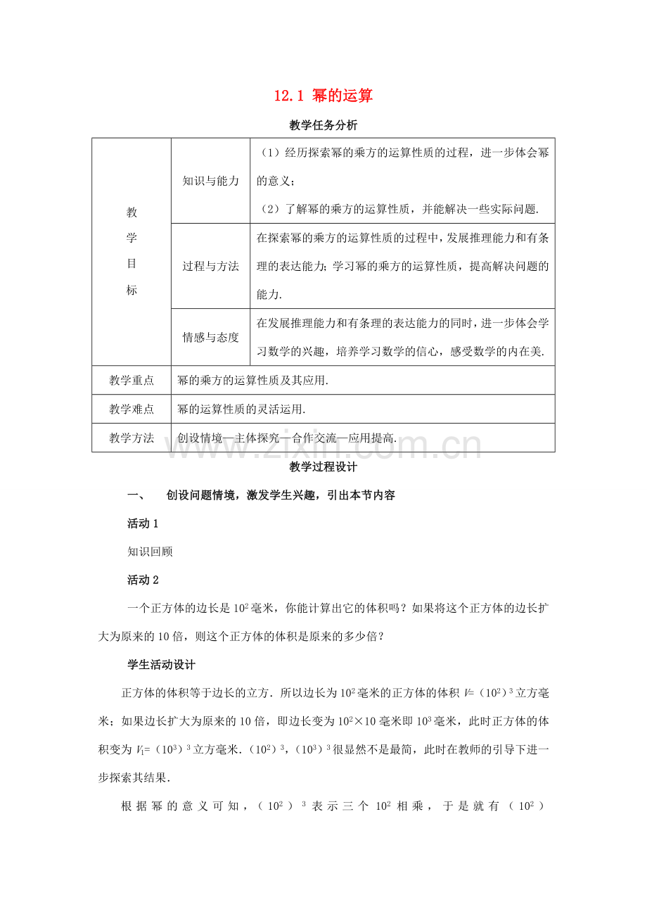 八年级数学上册 12.1 幂的运算 2《幂的乘方》教案 （新版）华东师大版-（新版）华东师大版初中八年级上册数学教案.doc_第1页