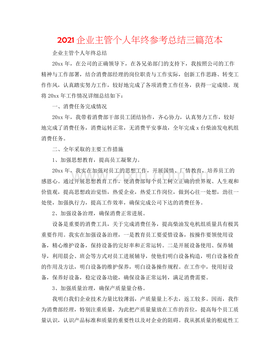 企业主管个人年终参考总结三篇范本.docx_第1页