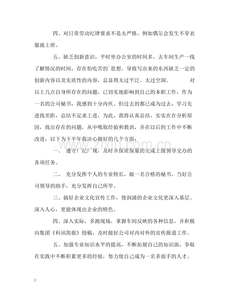 办公室小秘半年工作自我总结.docx_第2页