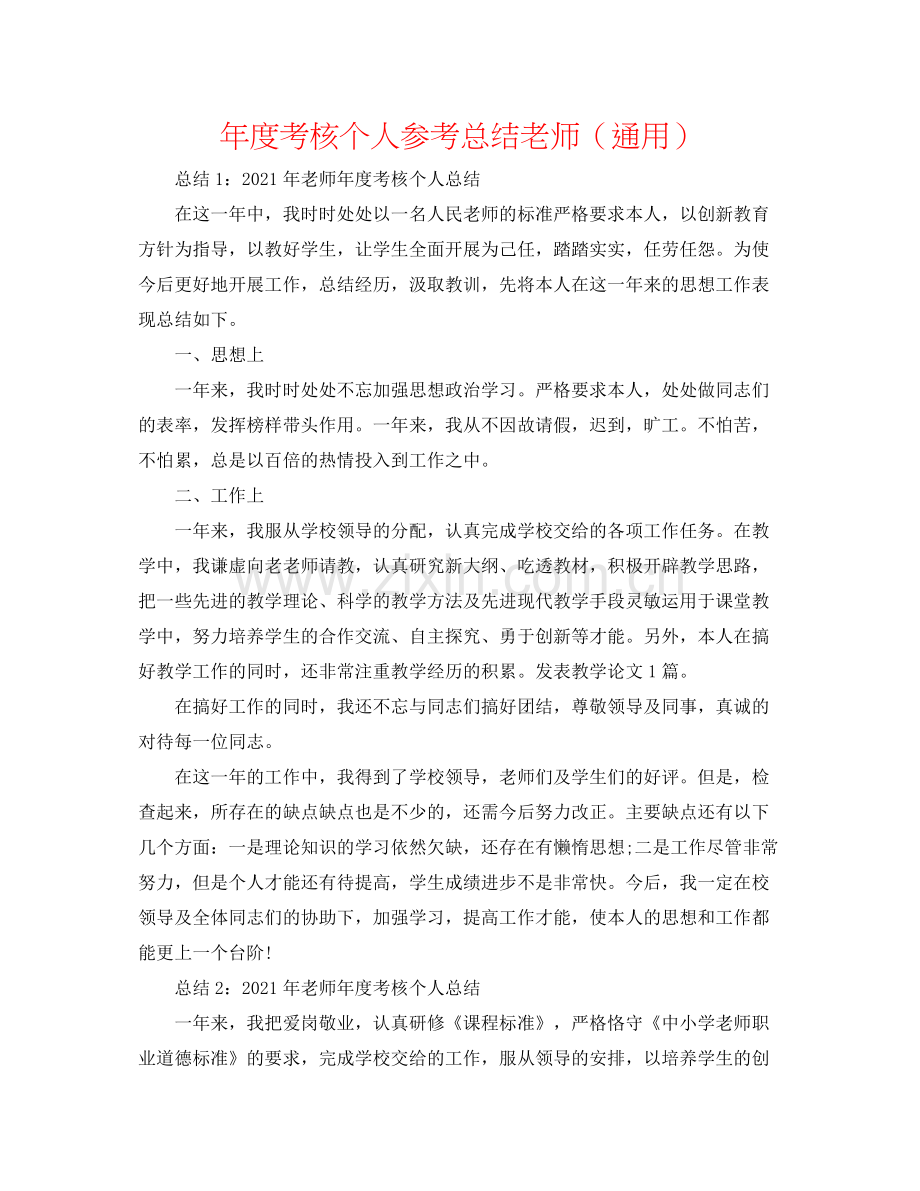 2021年度考核个人参考总结教师（通用）.docx_第1页