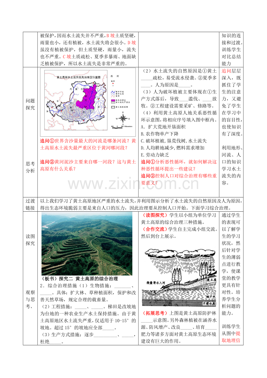 八年级地理下册 第七单元 黄土高原 第2课 黄土高原的开发与治理教案 商务星球版.doc_第2页