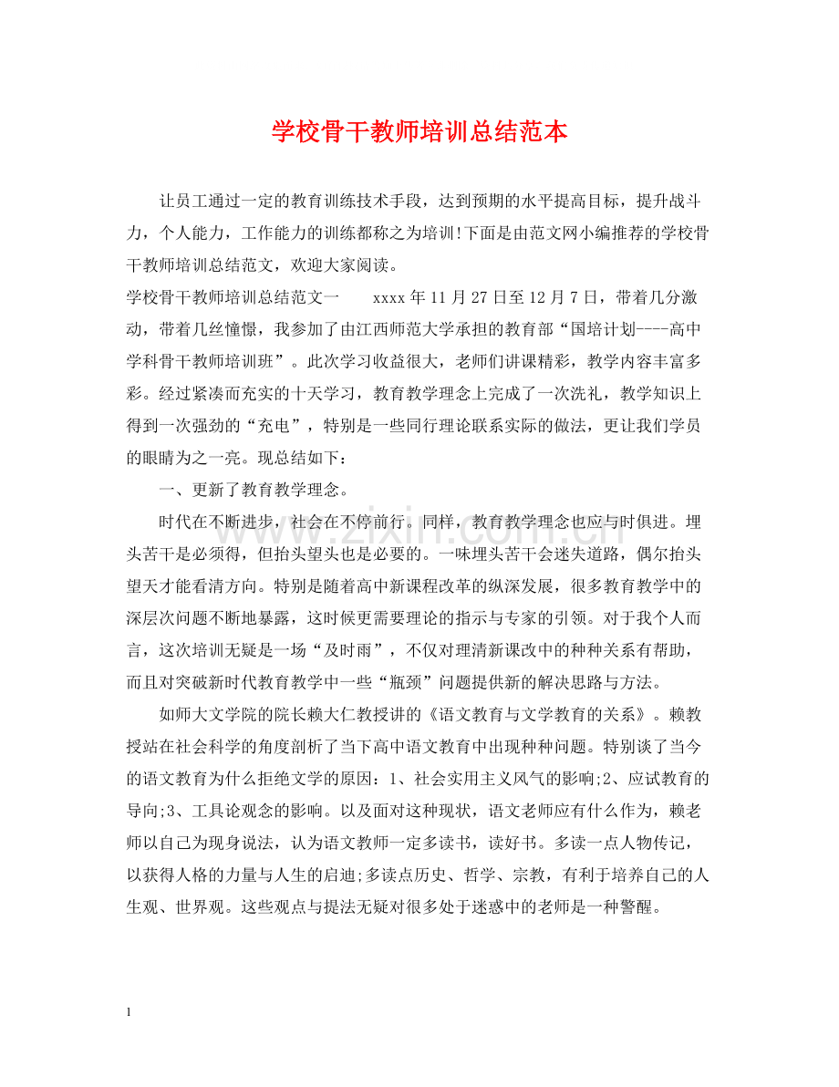 学校骨干教师培训总结范本.docx_第1页