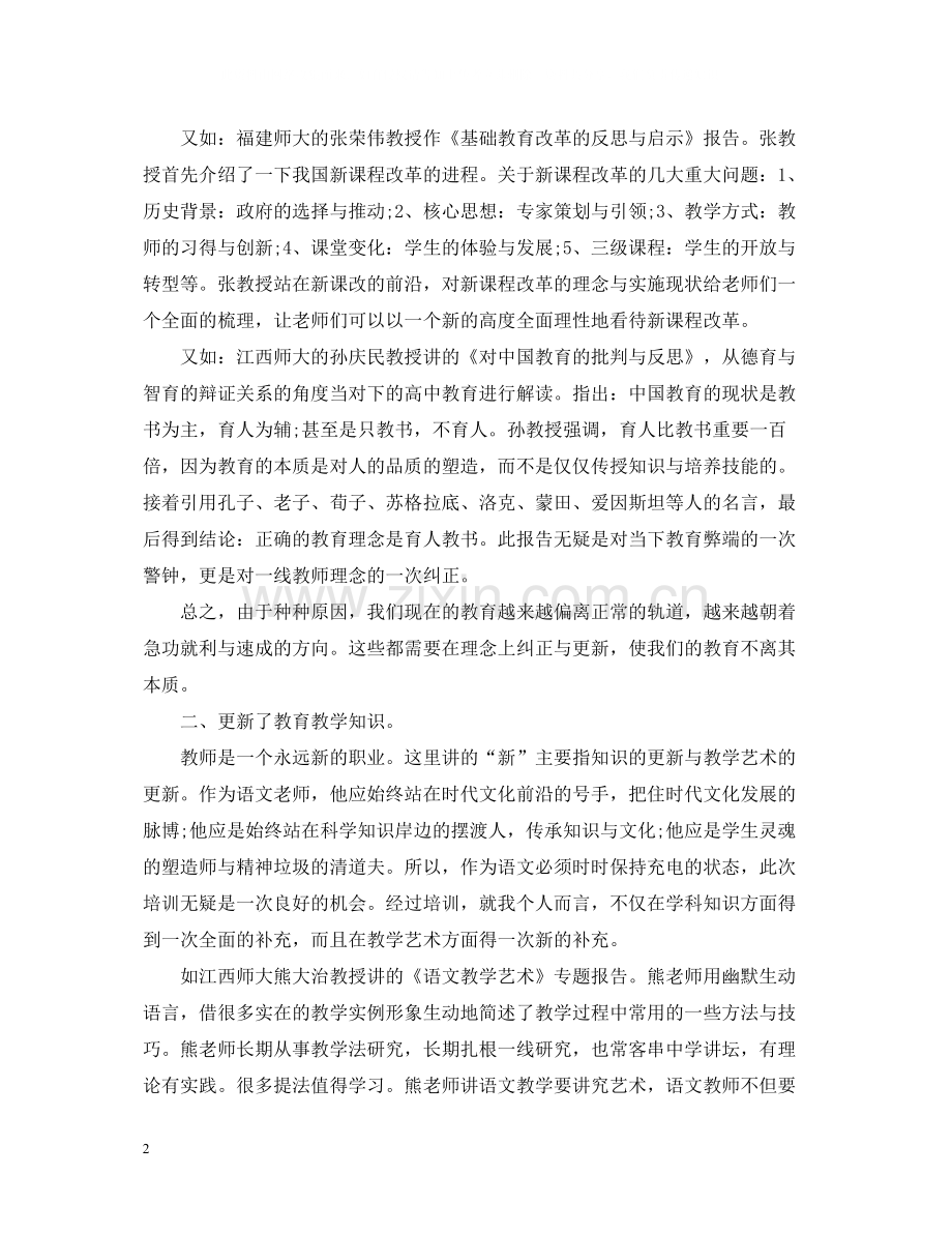 学校骨干教师培训总结范本.docx_第2页