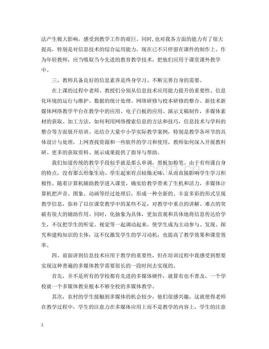 信息技术应用能力提升培训总结汇报.docx_第2页