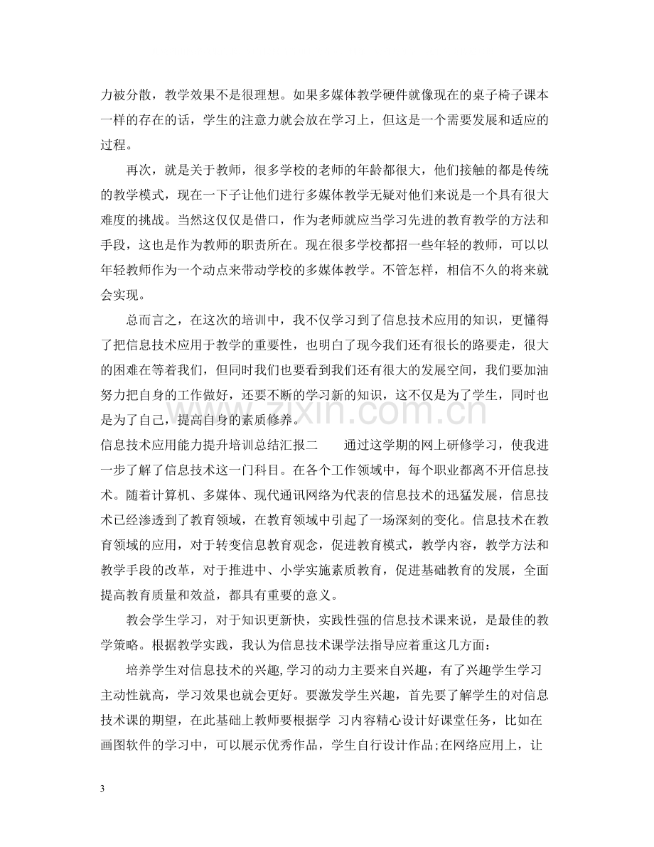 信息技术应用能力提升培训总结汇报.docx_第3页