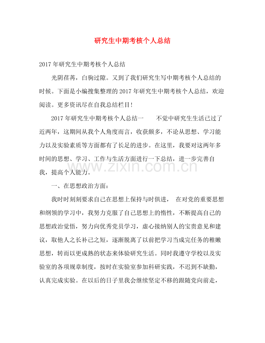 研究生中期考核个人总结 .docx_第1页