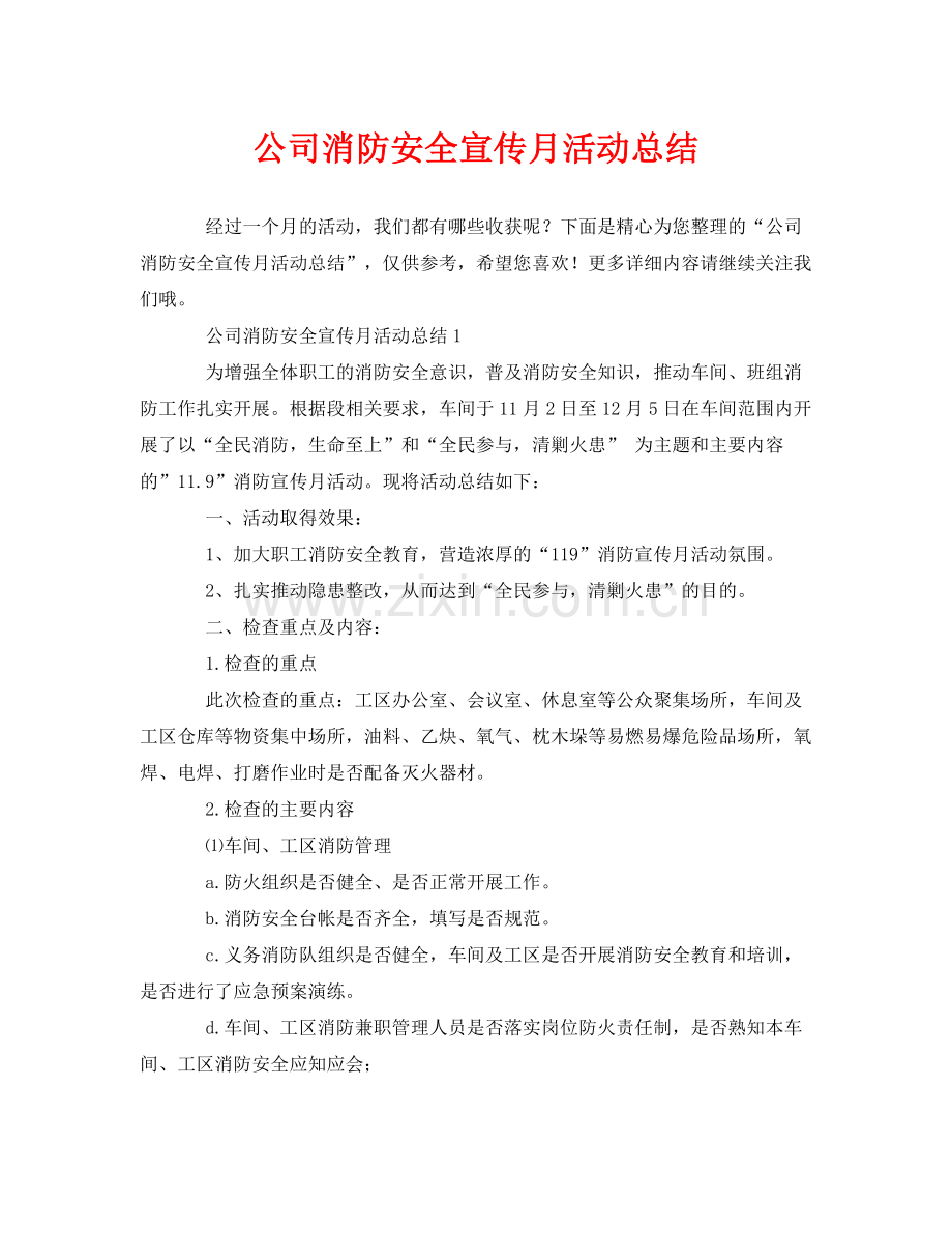 《安全管理文档》之公司消防安全宣传月活动总结.docx_第1页