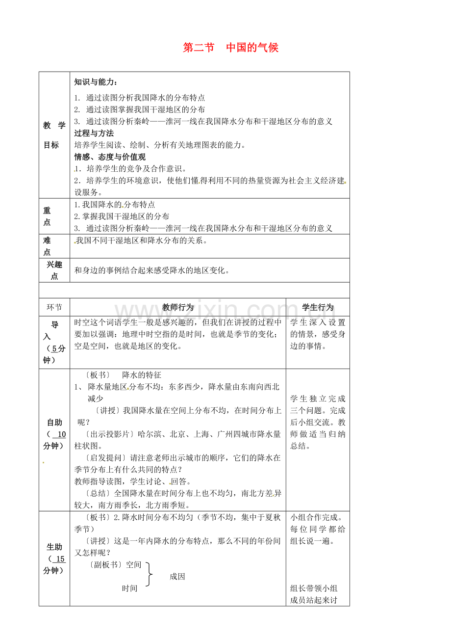 小学教学研究室八年级地理上册 2.2 中国的气候教案3 （新版）湘教版-（新版）湘教版初中八年级上册地理教案.doc_第1页