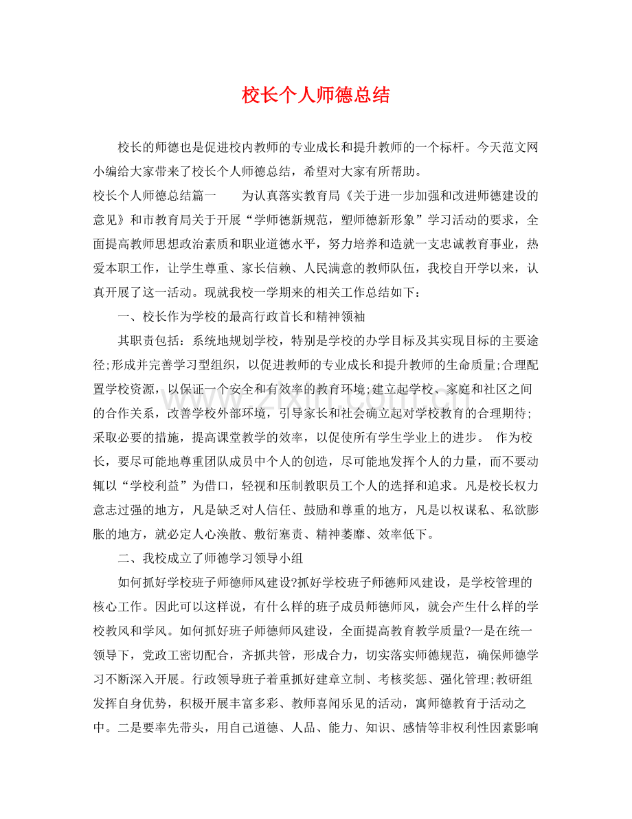 校长个人师德总结 .docx_第1页