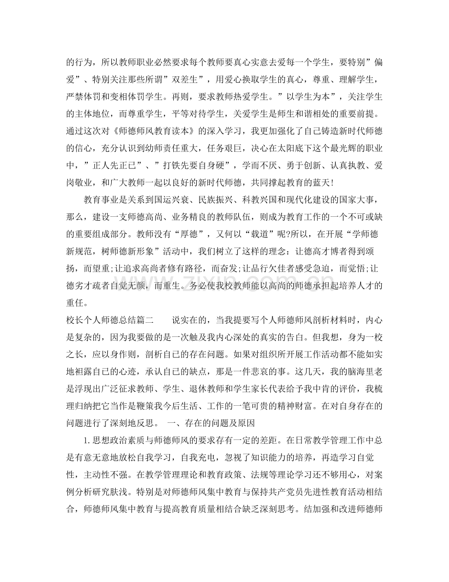 校长个人师德总结 .docx_第3页