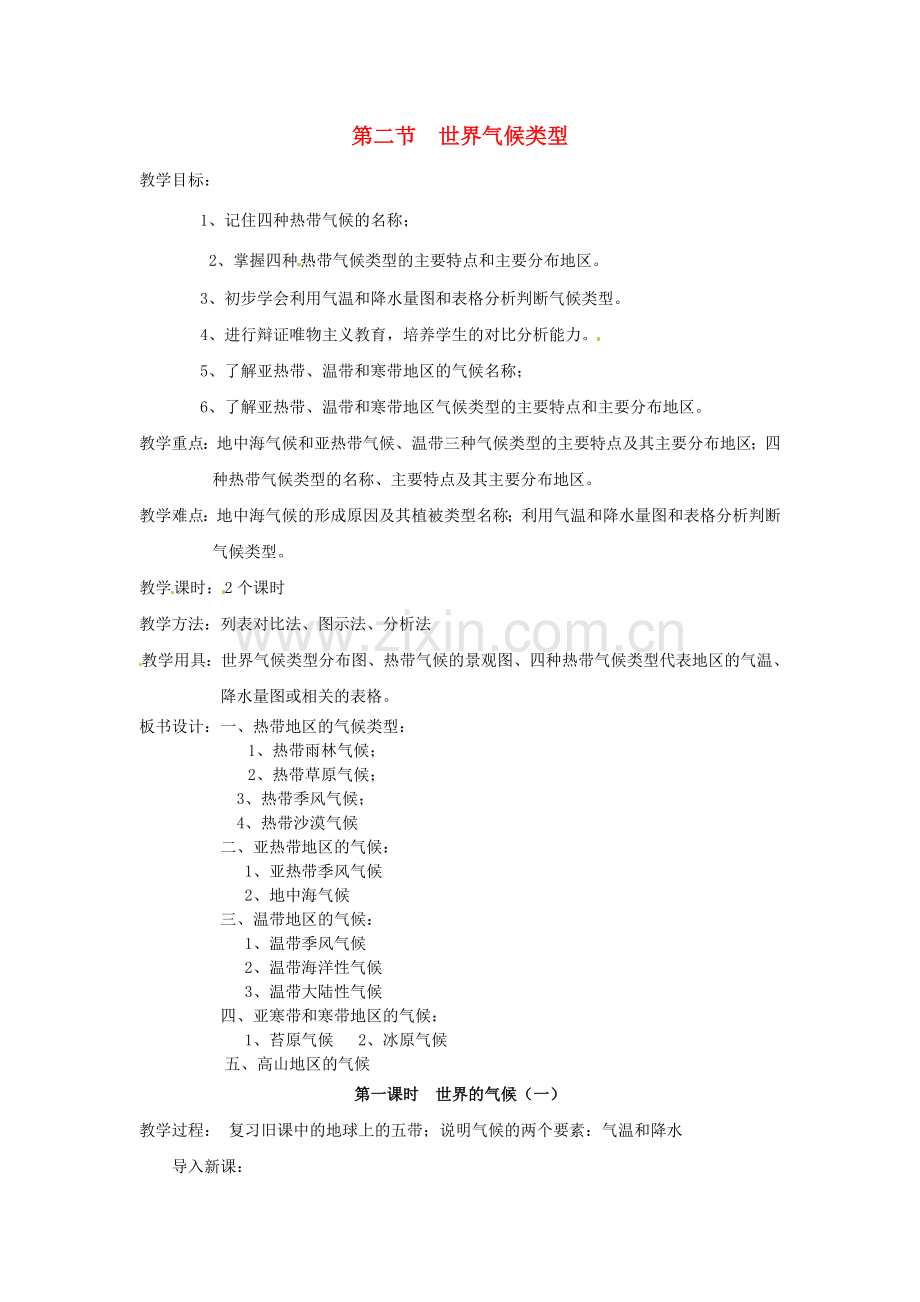 四川省宜宾县复龙初级中学八年级地理上册 第二节 世界气候类型教案 中图版.doc_第1页