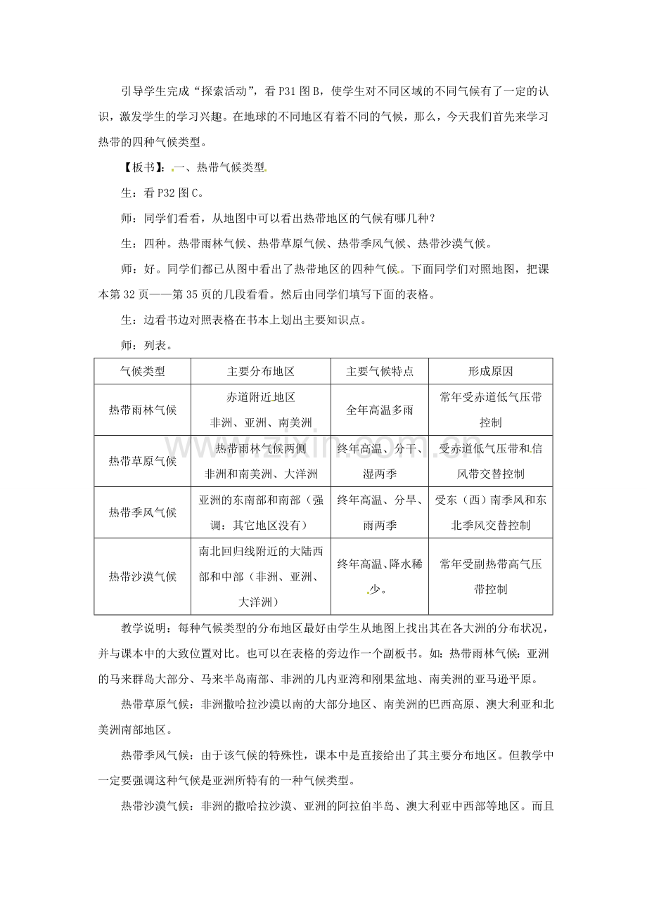 四川省宜宾县复龙初级中学八年级地理上册 第二节 世界气候类型教案 中图版.doc_第2页