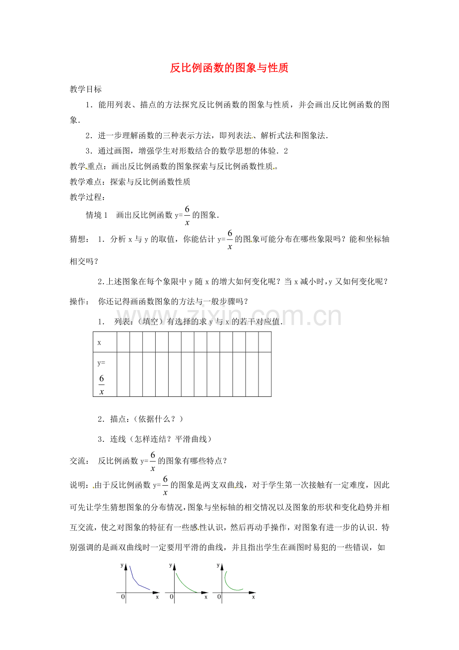 江苏省太仓市浮桥中学八年级数学下册 反比例函数的图象与性质教案（1） 苏科版.doc_第1页