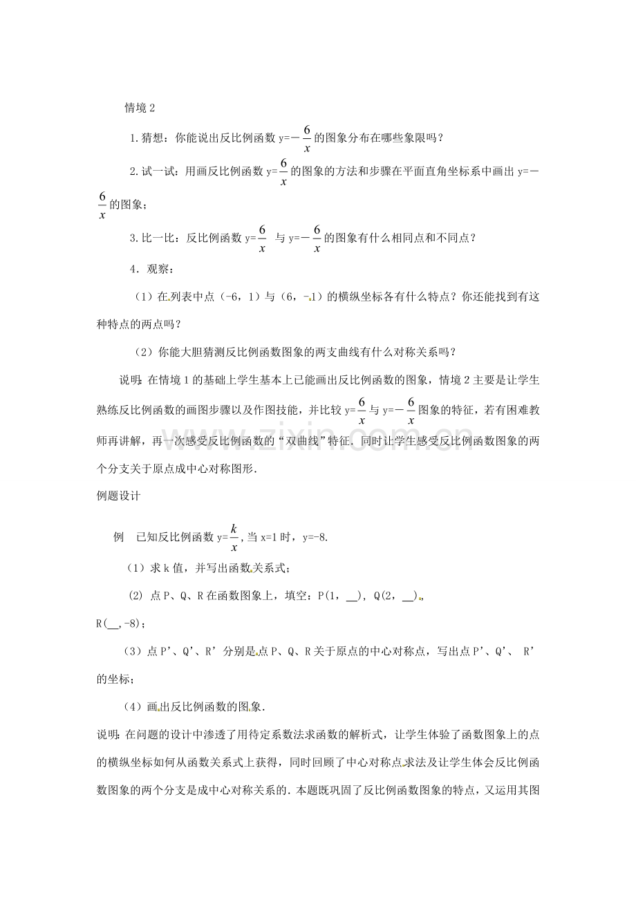 江苏省太仓市浮桥中学八年级数学下册 反比例函数的图象与性质教案（1） 苏科版.doc_第2页