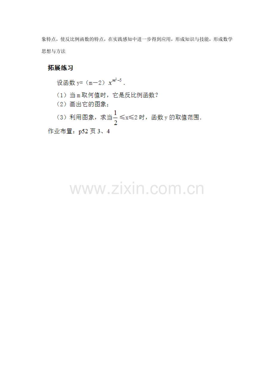 江苏省太仓市浮桥中学八年级数学下册 反比例函数的图象与性质教案（1） 苏科版.doc_第3页