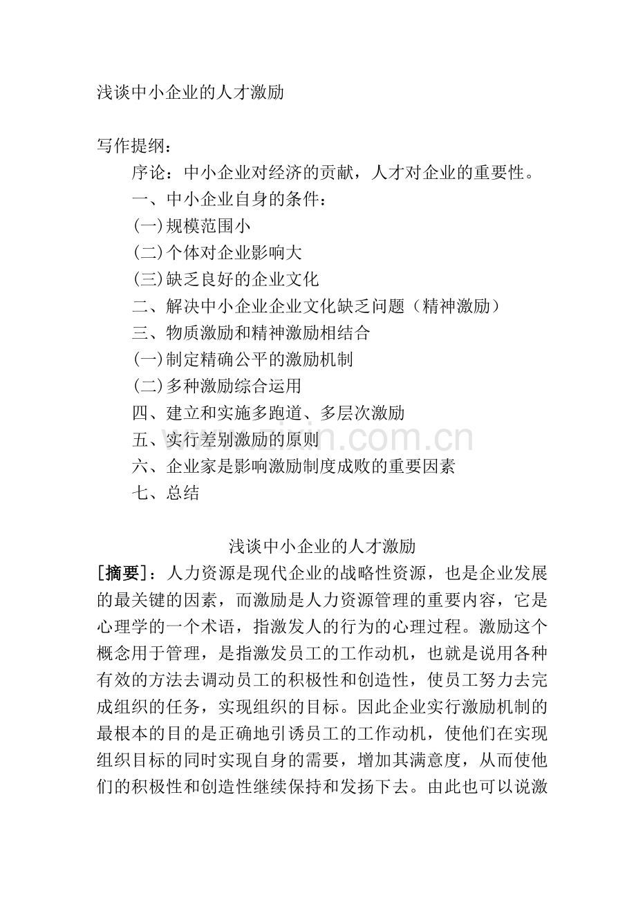 浅谈中小企业的人才激励.doc_第1页