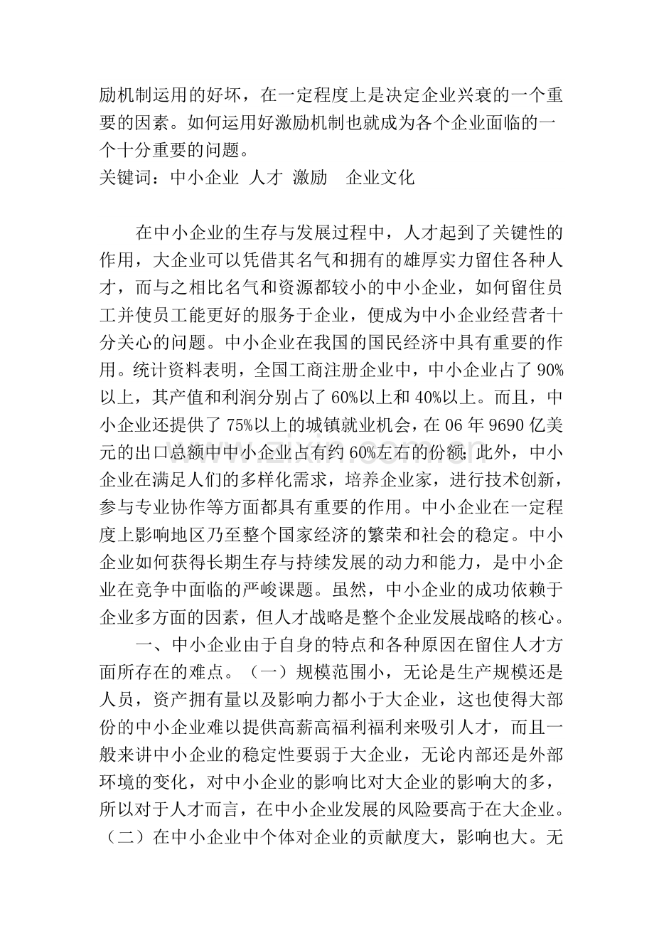 浅谈中小企业的人才激励.doc_第2页