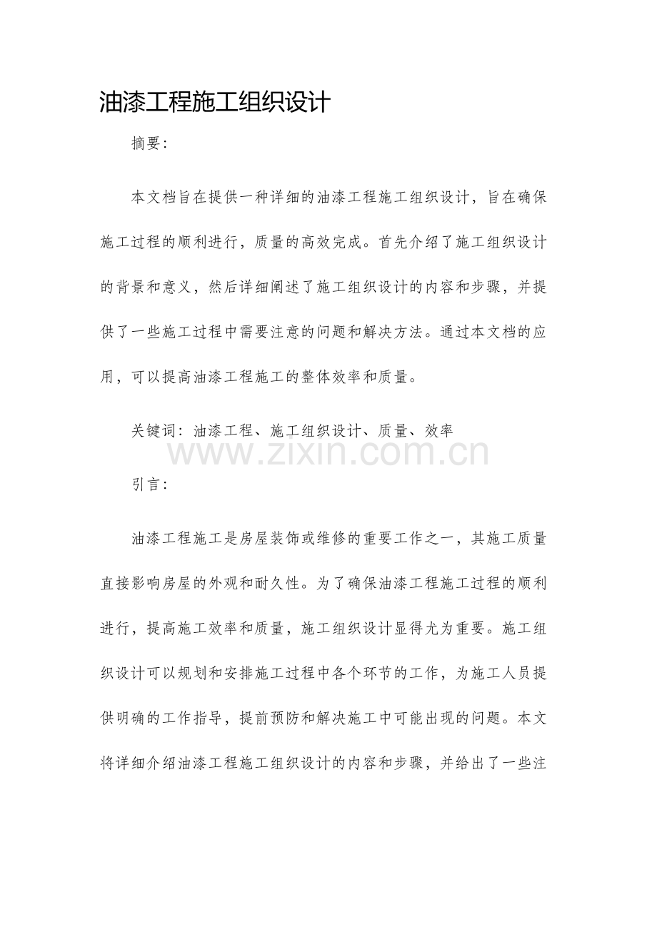 油漆工程施工组织设计.docx_第1页