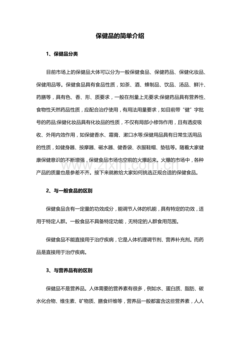 保健品的简单介绍.docx_第1页