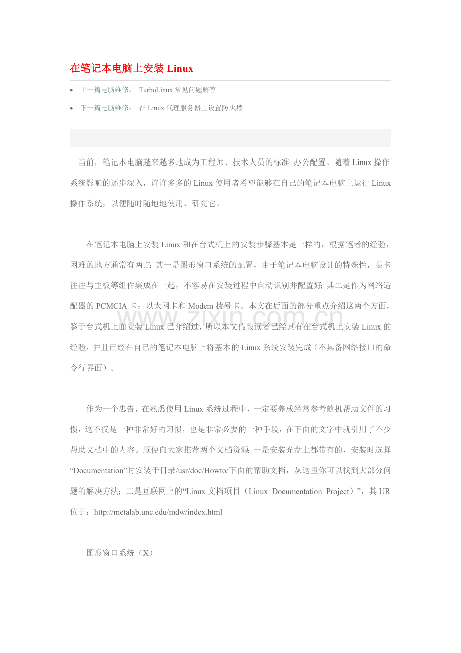 在笔记本电脑上安装Linux.doc_第1页