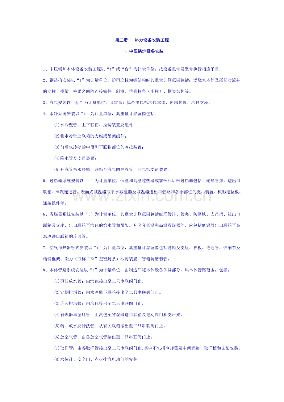 全国统一安装工程预算工程量计算规则.doc_第1页