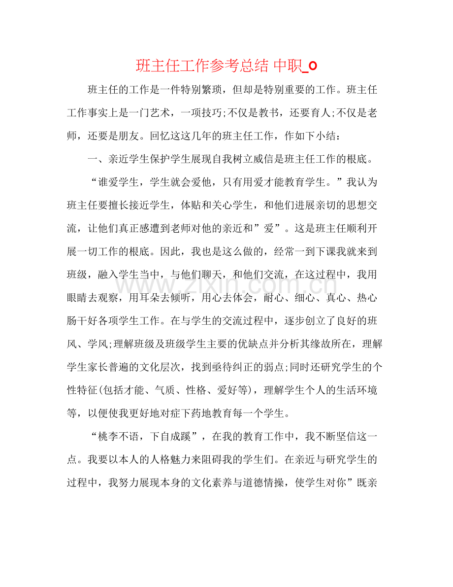 班主任工作参考总结中职_0.docx_第1页