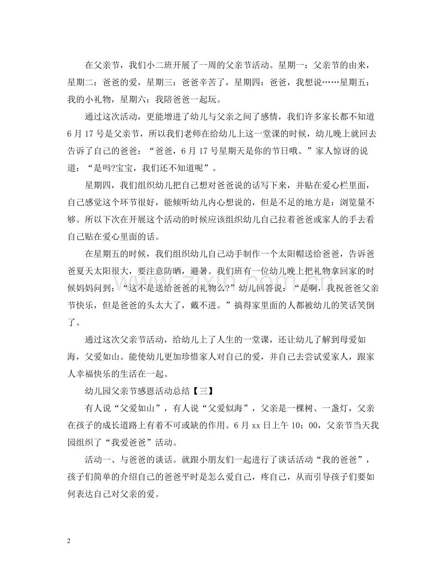 幼儿园父亲节感恩活动总结.docx_第2页