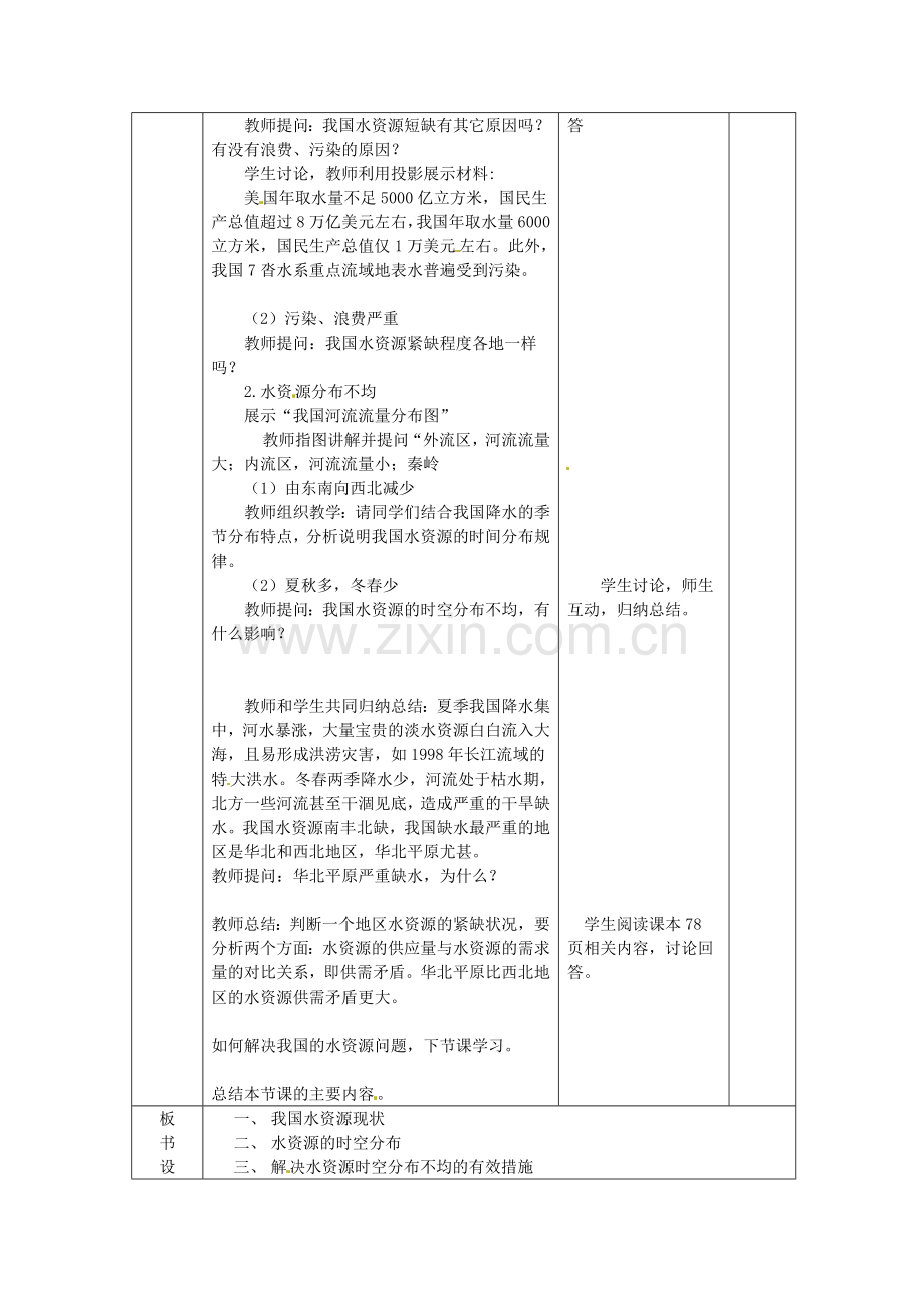 山东省临沂市蒙阴县第四中学八年级地理会考复习 中国的自然资源（第2课时）教案 新人教版.doc_第3页