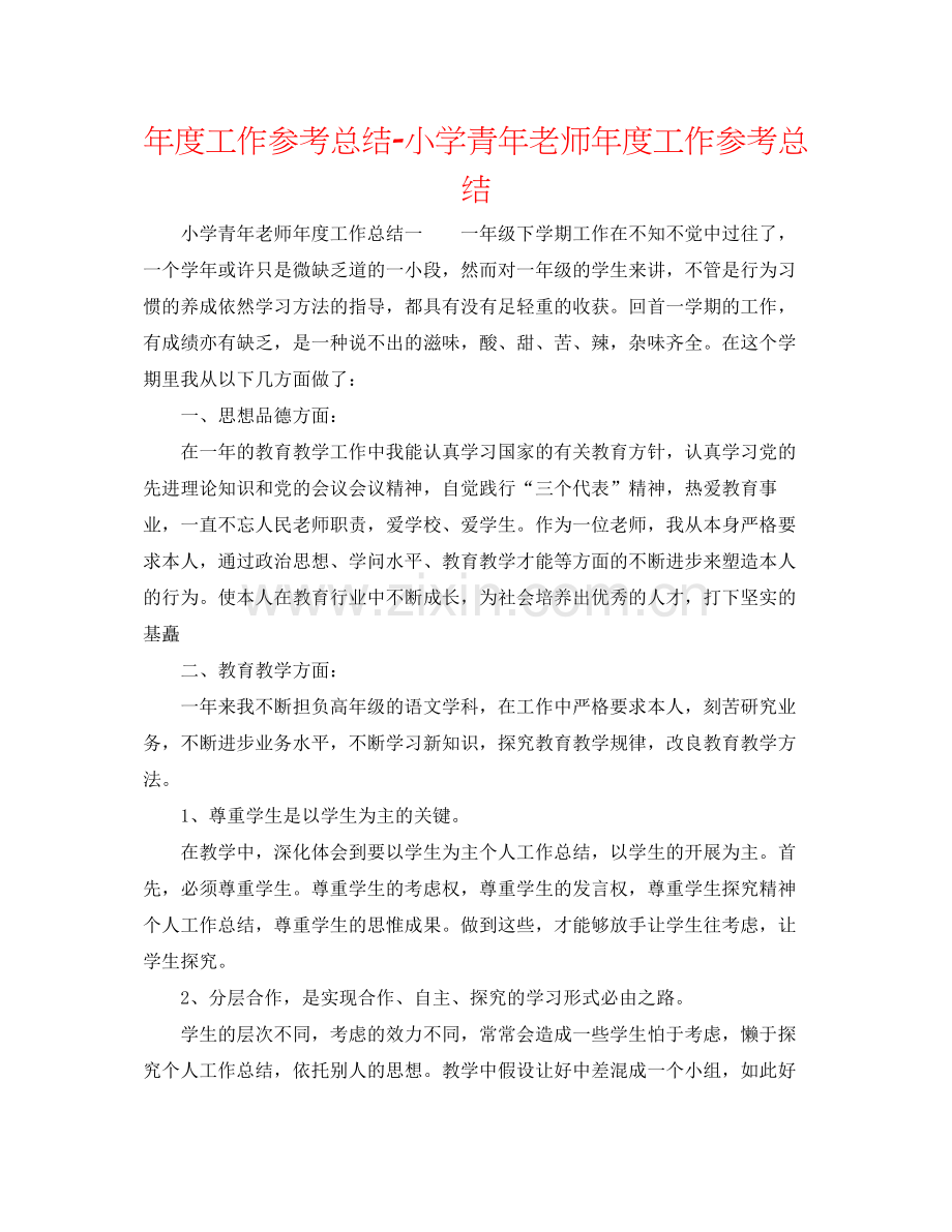 2021年度工作参考总结小学青年教师年度工作参考总结.docx_第1页