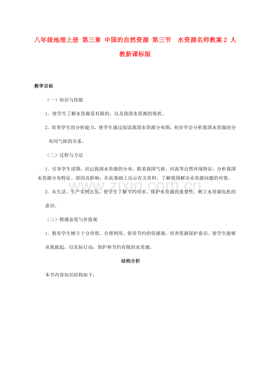 八年级地理上册 第三章 中国的自然资源 第三节　水资源名师教案2 人教新课标版.doc_第1页