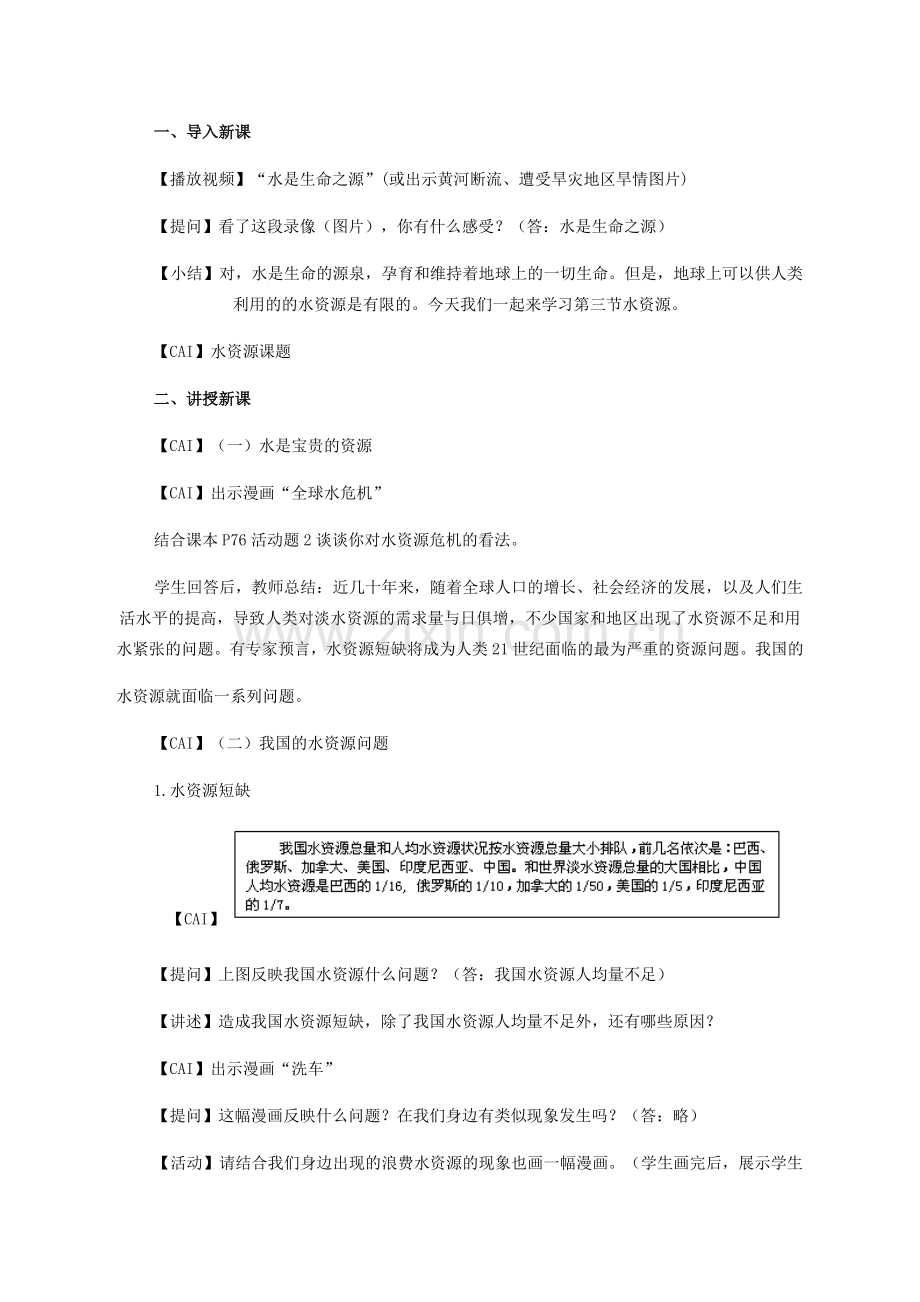 八年级地理上册 第三章 中国的自然资源 第三节　水资源名师教案2 人教新课标版.doc_第3页