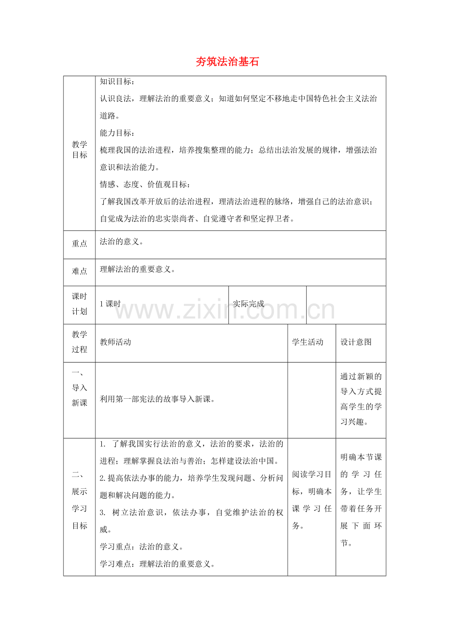 九年级道德与法治上册 第二单元 民主与法治 第四课 建设法治中国 第1框 夯筑法治基石教案2 新人教版-新人教版初中九年级上册政治教案.doc_第1页