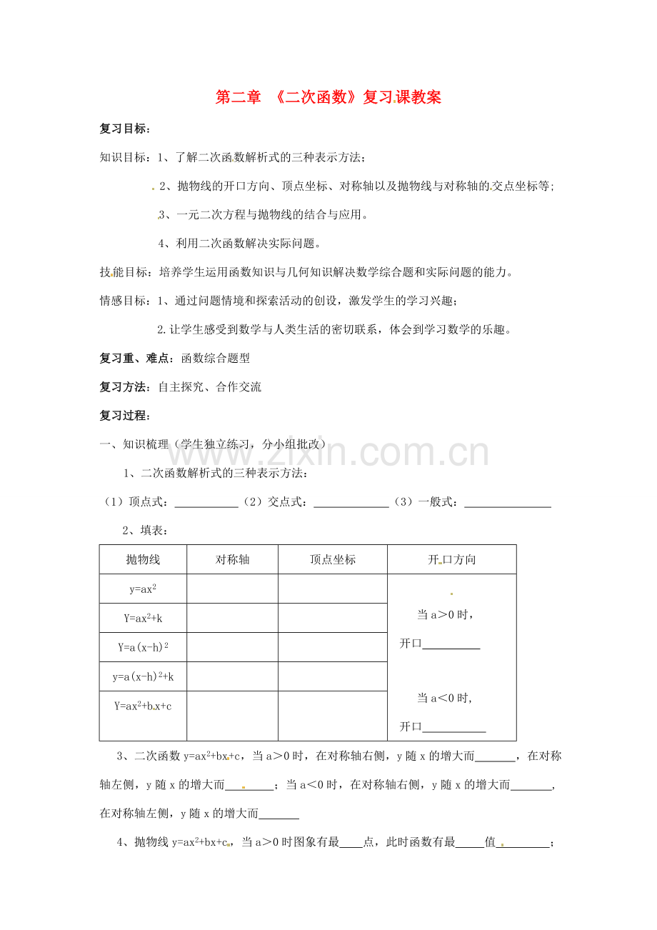 九年级数学下册 第二章二次函数复习教案 北师大版.doc_第1页