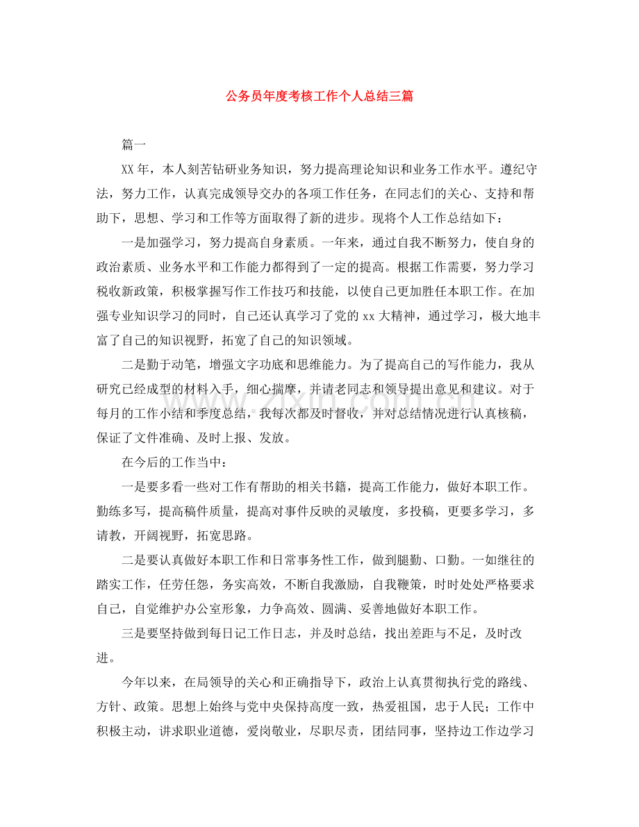 公务员年度考核工作个人总结三篇.docx_第1页