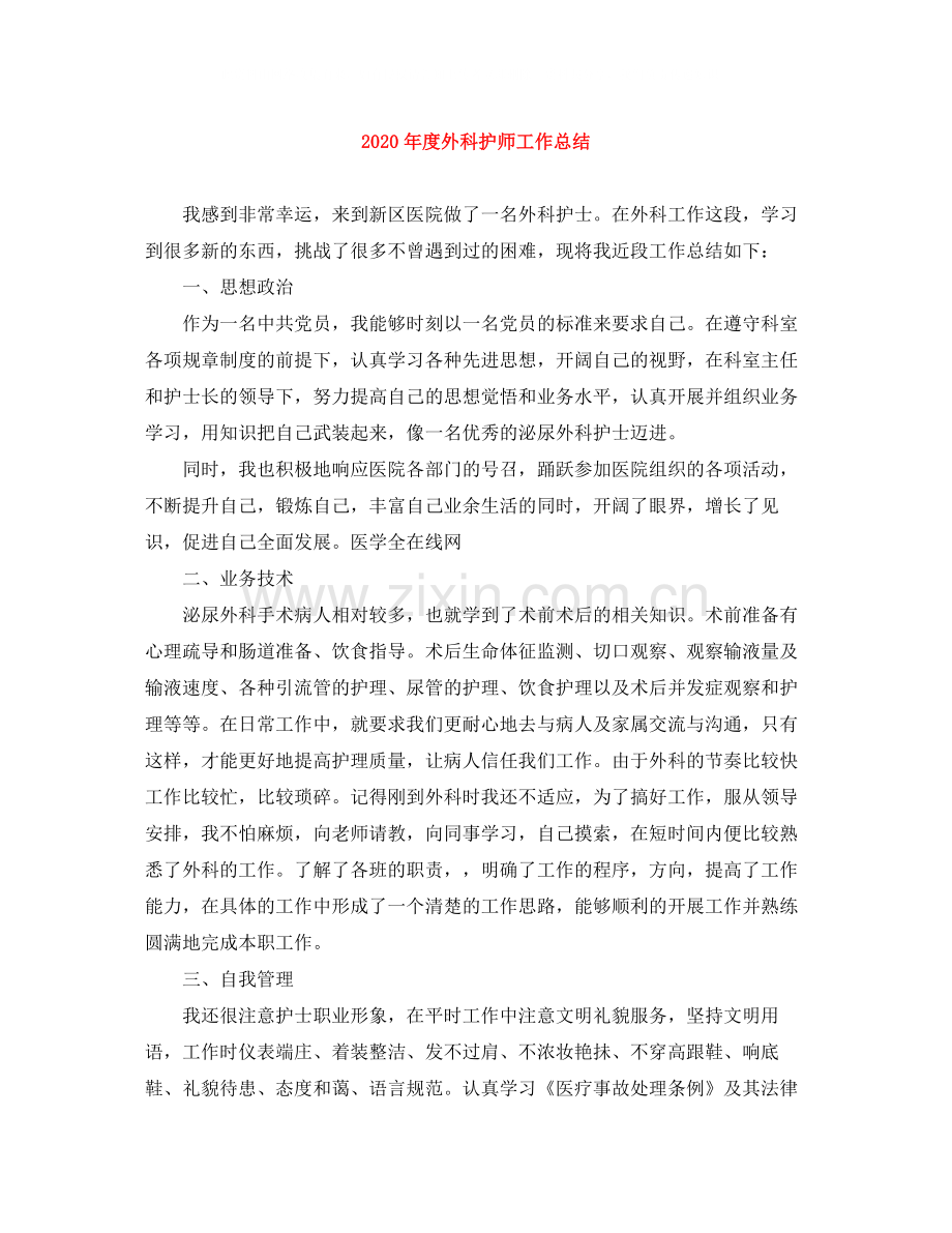 2020年度外科护师工作总结.docx_第1页