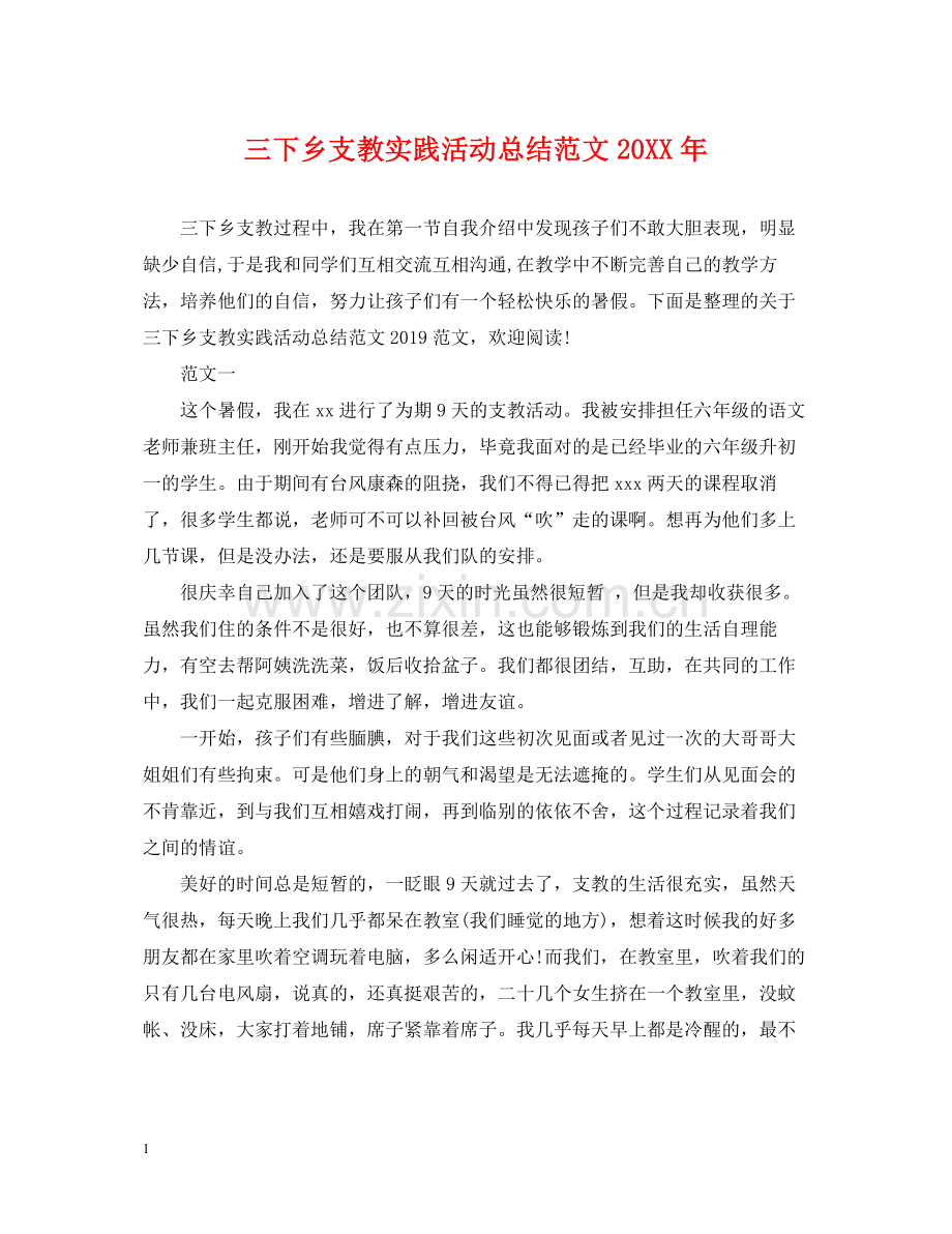 三下乡支教实践活动总结范文.docx_第1页