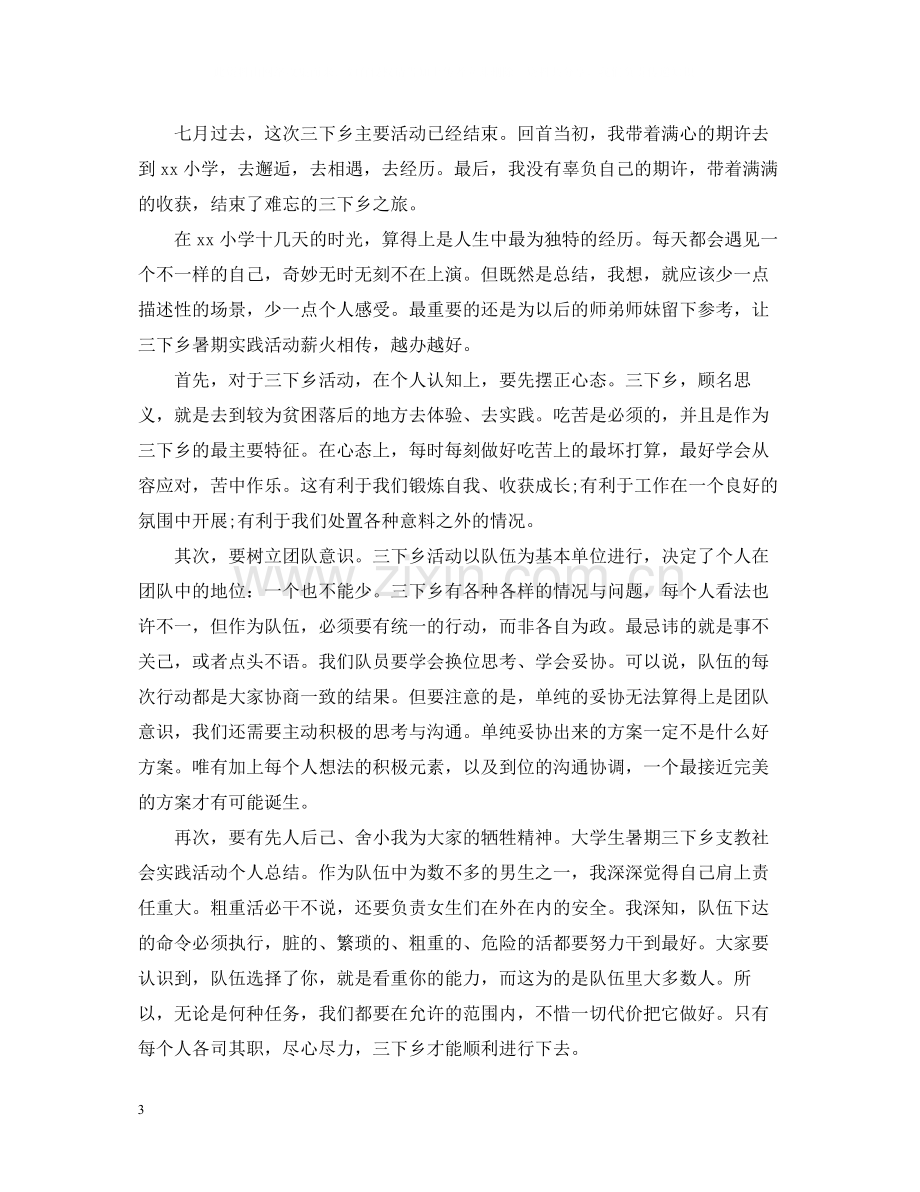 三下乡支教实践活动总结范文.docx_第3页