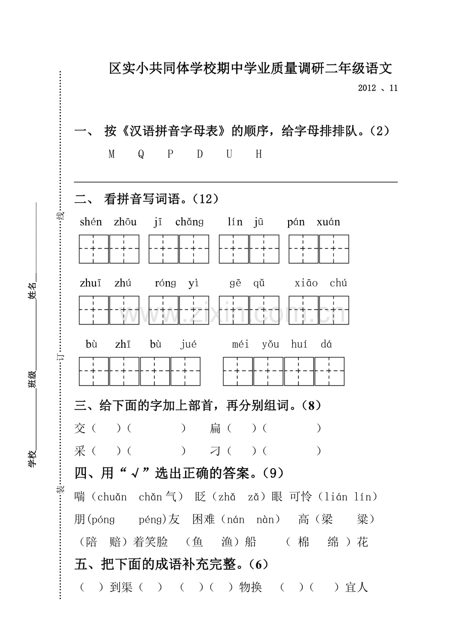 苏教版二年级语文上册期中练习2.doc_第1页