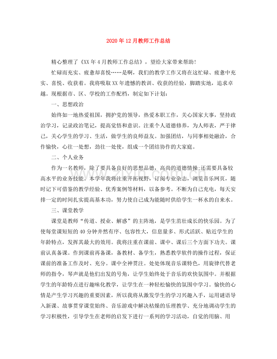 2020年12月教师工作总结.docx_第1页