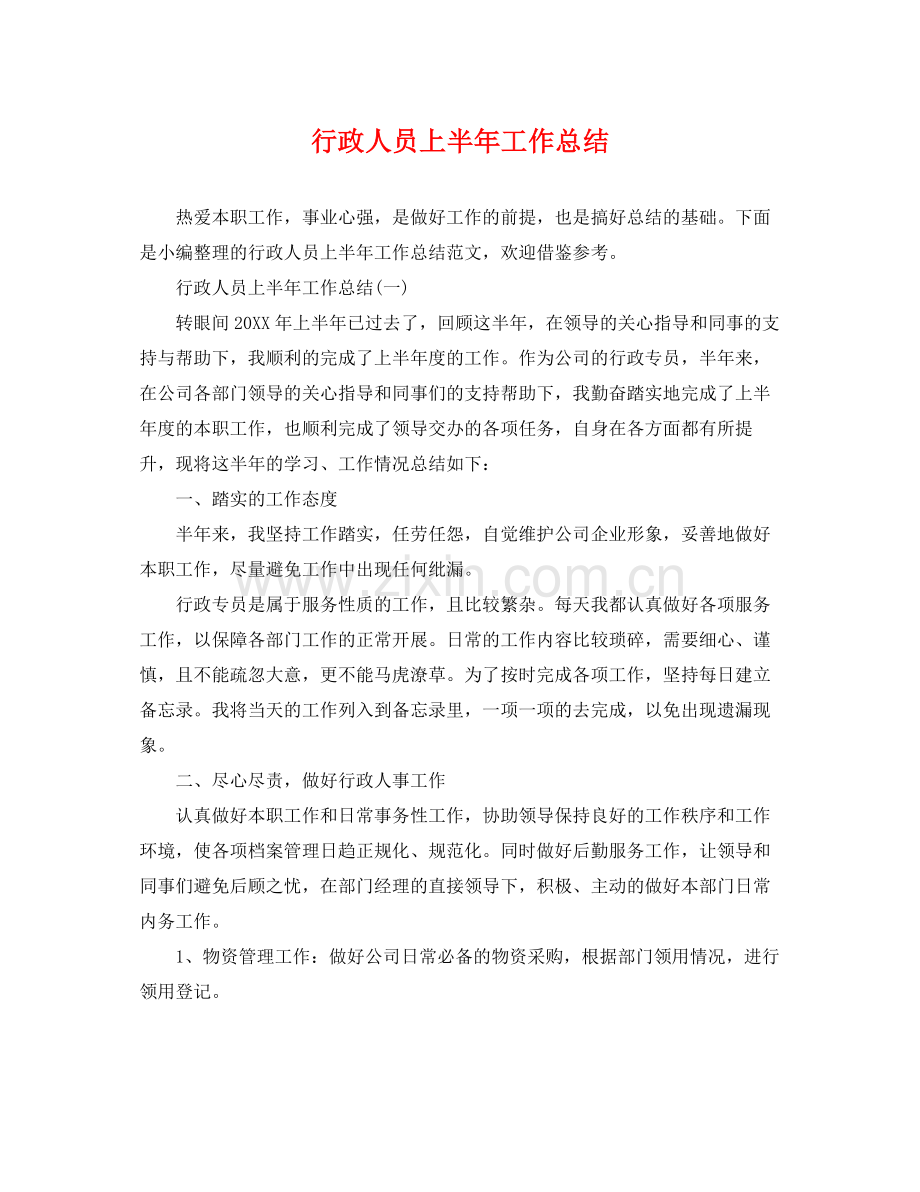 行政人员上半年工作总结 .docx_第1页